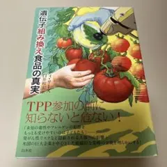 遺伝子組み換え食品の真実