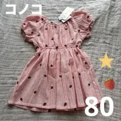 いちご　ワンピース　半袖　コノコ　チェック　ピンク　ふりふり