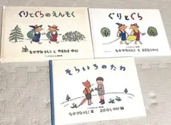 ぐりとぐら、ぐりとぐらのえんそく、そらいろのたね なかがわりえこ中川李枝子