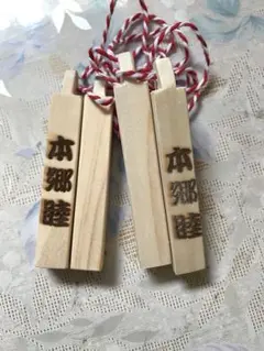 ミニ拍子木にレーザーで文字を焼入れします2組