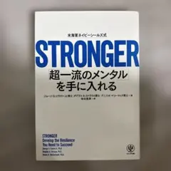 STRONGER: 超一流のメンタルを手に入れる