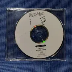 因果性のベゼ　特典トークCD