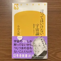 言ってはいけない宇宙論 物理学7大タブー