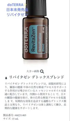 最終価格 新品dōTERRA RevitaZenリバイタゼン デトックスブレンド