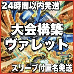 新規採用 遊戯王 ヴァレット ヴァレル 大会構築デッキ - メルカリ
