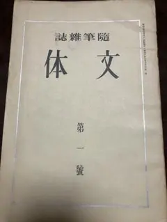 聖戦歌集 雪華 昭和18年初版 歴史的超レア本 - メルカリ