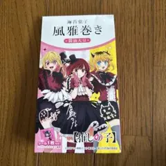 風雅巻き - 押しの子バージョン