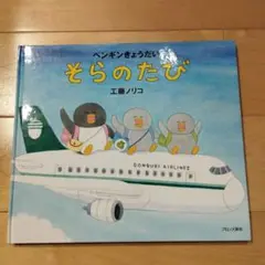 ペンギンきょうだい そらのたび