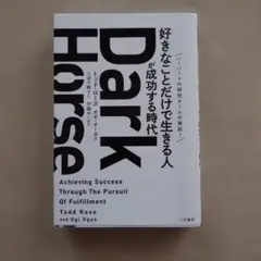 Dark Horse 「好きなことだけで生きる人」が成功する時代