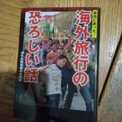 海外旅行の恐ろしい話