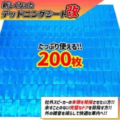 【改良版】たっぷり200枚セット！デッドニングシート！制振シート【大特価!!】のサムネイル