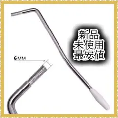 エレキギター用 トレモロアーム 6mm径 新品未使用