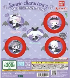 サンリオ いたずらこあくまスイング マイメロディ ポチャッコ　クロミ