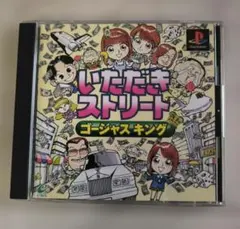 いただきストリートゴージャスキング