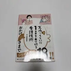 ズルいくらに1年目を乗り切る看護技術 - メルカリ