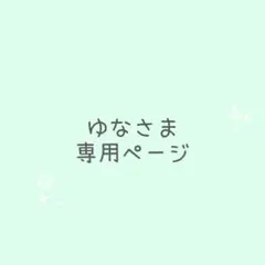 ゆなさま専用ページ