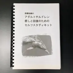 西尾和美　カウンセリング　アダルトチルドレン　癒しと回復のセルフスタディキット Amazon.co.jp: 西尾和美の アダルトチルドレン 癒しと回復のため