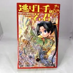 2026年最新】逃げ上手の若君 初版の人気アイテム - メルカリ