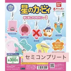 星のカービィ めじるしアクセサリー 3 セミコンプリート 4個 セット グッズ