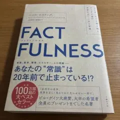 FACTFULNESS(ファクトフルネス) 10の思い込みを乗り越え、データを…