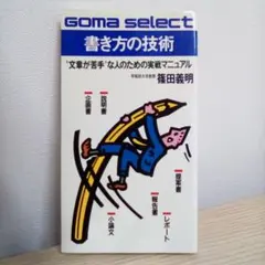書き方の技術 GOMA SELECT（USED/送料無料）ゴマセレクト／篠田義明