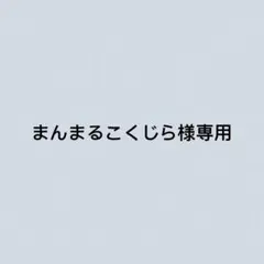 まんまるこくじら様専用