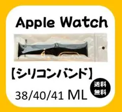 Apple Watch【シリコンバンド】38/40/41 ML　ブラック黒