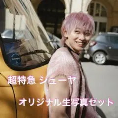超特急 シューヤ 生写真 セット - メルカリ