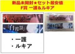 【✨️早いもの勝ち♥2点最安値✨️】一番くじ BLEACH F賞アクリルチャーム