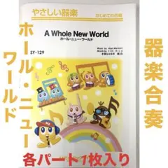 ミュージックエイトやさしい器楽ホールニューワールドAWholeNewWorld