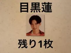 Myojo デタカ　厚紙　SnowMan 目黒蓮　ジュニア時代　データカード