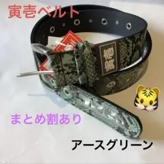 寅壱ベルト　アースグリーン　蛇柄　ベルト　0743-934 パイソン柄のサムネイル