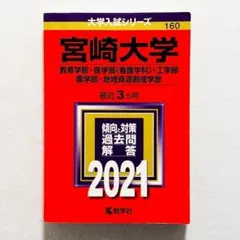 2025年最新】宮崎 赤本の人気アイテム - メルカリ
