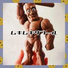 イタリアンブレインロット　トゥントゥンサフール　マッチョ　筋肉マン　新品未使用