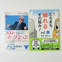 【最安値２点】　深見東州　本　パリコレクション　たちまち晴れるその悩み　恋愛運