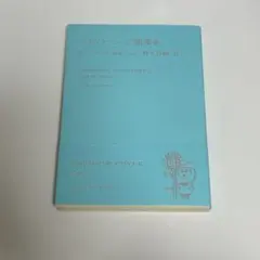 ティファニーで朝食を　トルーマン・カポーティ　村上春樹　訳　小説