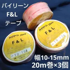 バイリーン F&L フューズ ン ライン テープ 10-15mm幅 20m巻×３