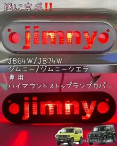JB64/JB74/JC74ジムニー,シエラ.ノマド専用文字ハイマウントカバーdのサムネイル