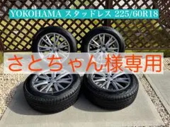 さとちゃん様専用 YOKOHAMA スタッドレス 225/60R18 ①