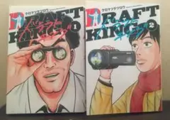 ドラフトキング1～2巻 セット