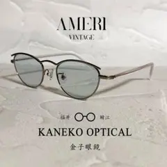 金子眼鏡× Ameri vintage ダブルネーム 付属品付き