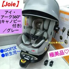 極美品♡【Joie】 アイ・アーク360° 《キャノピー付》／グレー