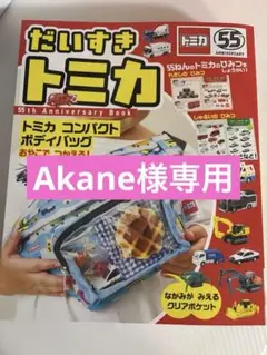 中身だけ発送　値下げしましたトミカ コンパクトボディバッグ 55周年記念