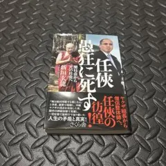 任侠 愚狂に死す 闇社会から光の社会へ