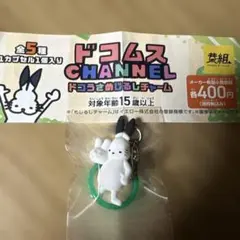 未開封　ドコムスCHANNEL ドコうさめじるしチャーム　ピース