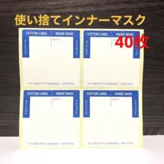 日本製 吸水ラベル 使い捨てインナーマスク 40枚
