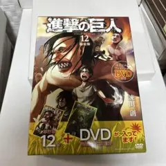 進撃の巨人 12巻 限定版