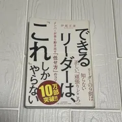 できるリーダーはこれしかやらない