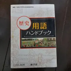☆お値引き 500円➡️333地理、歴史  用語チェックブック  「中学生対象」 ☆お値引き 500円➡️333地理、歴史 用語チェックブック