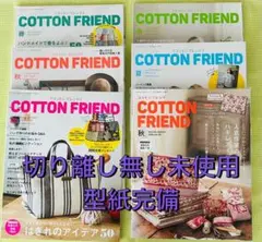 最終価格【切り離しなし未使用型紙付き】　COTTON FRIEND 6冊セット
